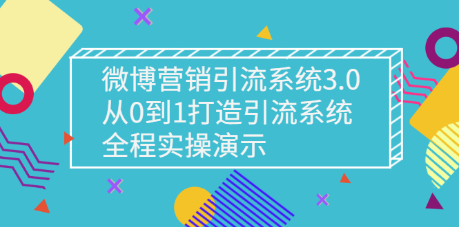 【副业项目3140期】微博营销引流系统3.0，从0到1打造微博引流系统，全程实战演示-副业帮