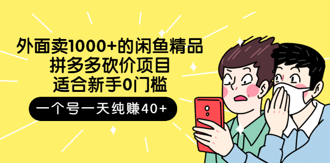 【副业项目3142期】外面卖1000+的闲鱼精品：拼多多砍价项目，一个号一天纯赚40+适合新手0门槛-副业帮