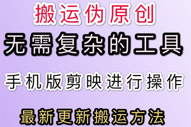 【副业项目3145期】抖音+快手搬运技术，很简单，纯小白可操作-副业帮