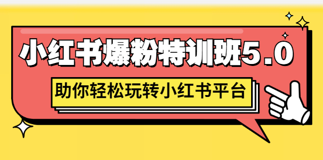 【副业项目3154期】小红书爆粉特训班5.0，助你轻松玩转小红书平台价值1380元-副业帮