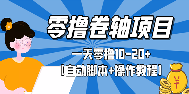 【副业项目3156期】零撸卷轴全自动挂机项目，一天零撸10-20+【自动脚本+操作教程】-副业帮