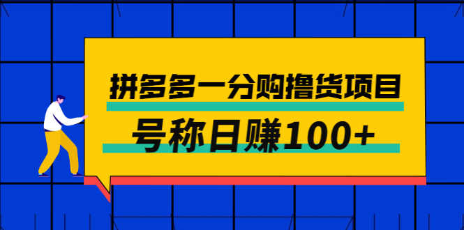 【副业项目3261期】最新拼多多一分购撸货项目，可日赚100+-副业帮