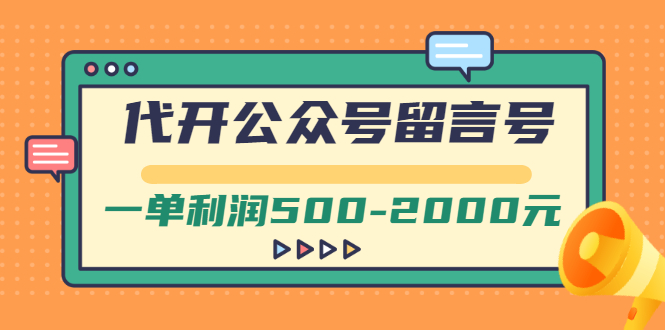 【副业项目3266期】市面卖1899的代开公众号留言号项目，一单利润500-2000元【视频教程】-副业帮