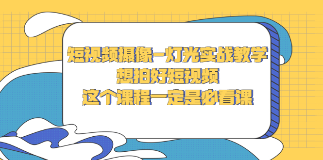 【副业项目3275期】抖音拍视频灯光怎么布置（短视频摄像-灯光实战教学）-副业帮