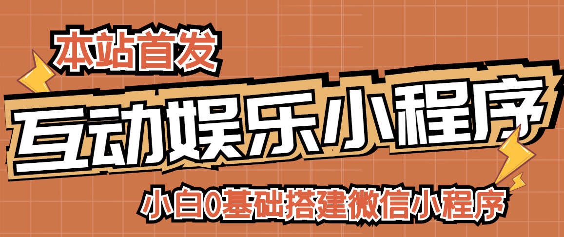 【副业项目3278期】小白0基础怎样搭建微信喝酒重启人生小程序，支持流量广告【源码+视频教程】-副业帮