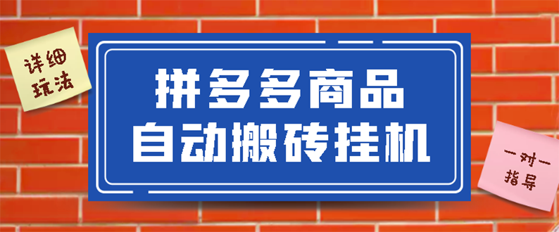 【副业项目3287期】拼多多商品自动搬砖挂机项目，稳定月入5000+自动脚本+视频教程（拼多多怎么挂机赚钱）-副业帮