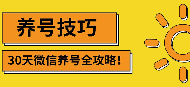 【副业项目3291期】2022年最新微信无限制注册+养号+防封解封教程（微信号如何养号防封）-副业帮