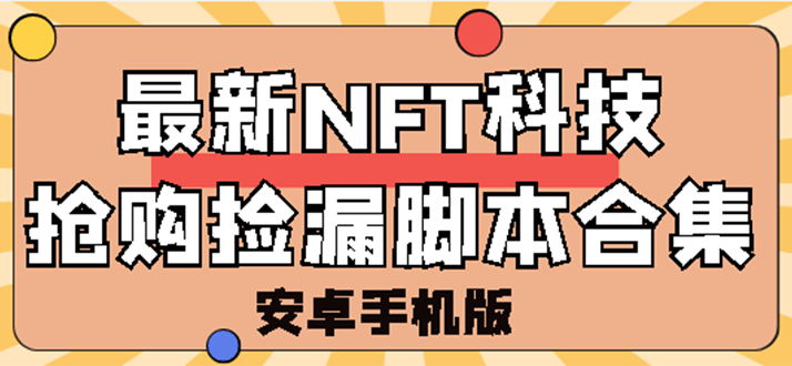 【副业项目3303期】外面卖999的最新NFT科技抢购捡漏脚本合集【破解手机版+持续更新】-副业帮