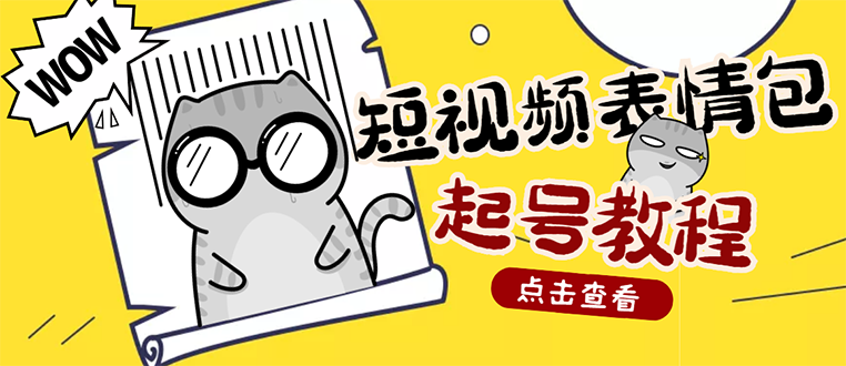 【副业项目3308期】外面卖1288快手抖音表情包项目，按播放量赚米（抖音表情包项目怎么做）-副业帮