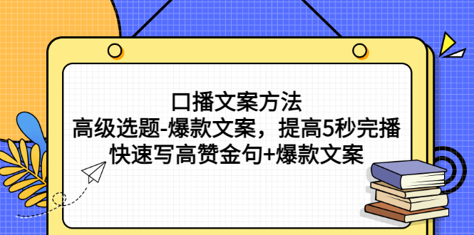 【副业项目3314期】教你怎么快速写高赞金句和爆款文案提高5秒完播率（口播文案怎么写技巧）-副业帮