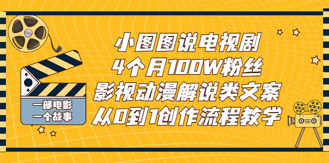 【副业项目3318期】影视动漫解说类文案从0到1创作流程教学（影视解说文案技巧）-副业帮