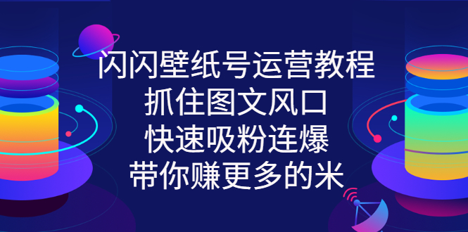 【副业项目3322期】2022闪闪抖音壁纸号运营教程（抖音壁纸号怎么赚钱）-副业帮