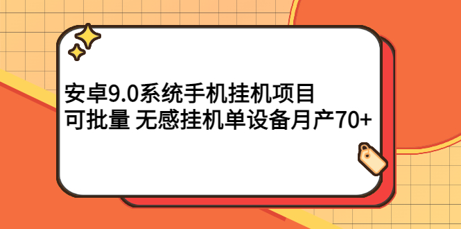 【副业项目3325期】安卓9.0系统手机挂机赚钱项目，可批量 无感挂机单设备月产70+-副业帮