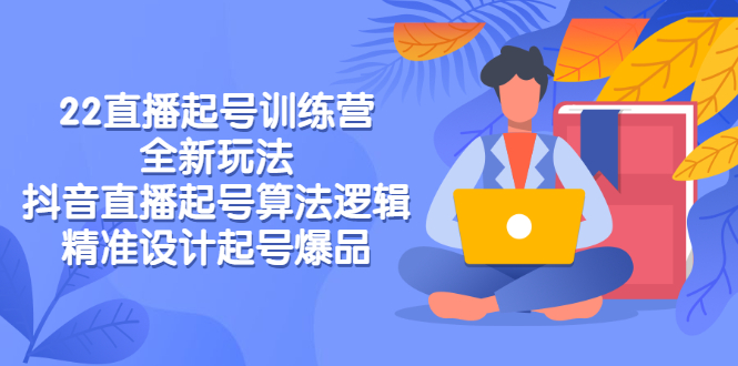 【副业项目3327期】2022直播起号训练营（抖音直播起号全新玩法技巧）-副业帮