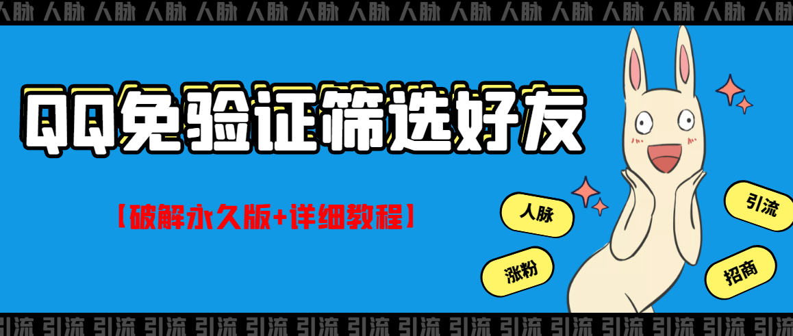 【副业项目3331期】QQ免验证好友筛选免验证的好友脚本破解永久版+详细教程（qq批量加好友要验证如何破除）-副业帮