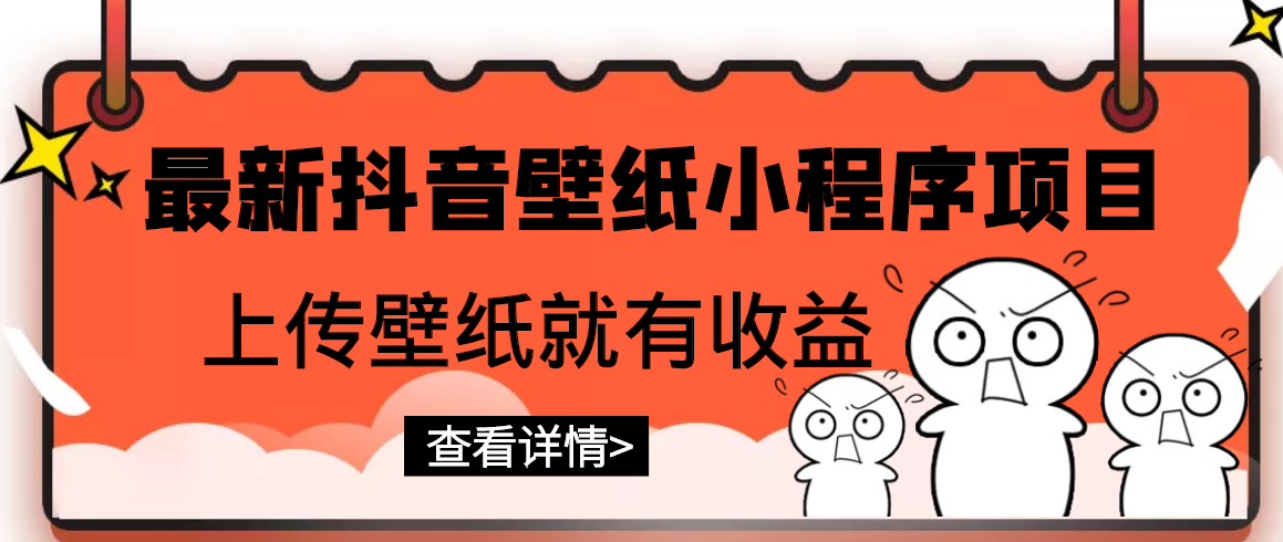 【副业项目3333期】最新抖音壁纸小程序制作项目（抖音壁纸小程序怎么赚钱）-副业帮