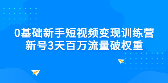 【副业项目3336期】新号6天做100万流量的短视频训练营（新手如何做短视频）-副业帮