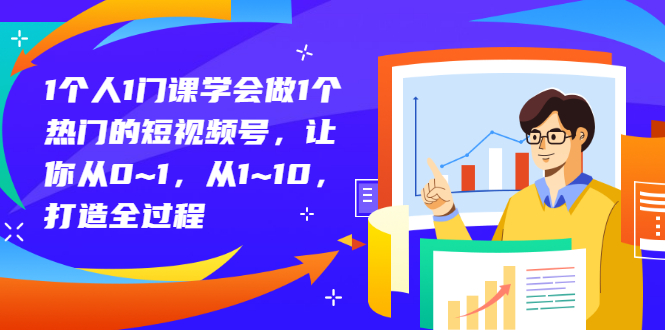 【副业项目3339期】从0到1教你拍短视频怎样才能上热门（拍短视频怎么能火）-副业帮