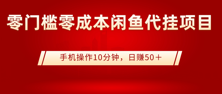 【副业项目3342期】0门槛0成本闲鱼代挂项目，操作十分钟日赚50（闲鱼怎么赚钱）-副业帮