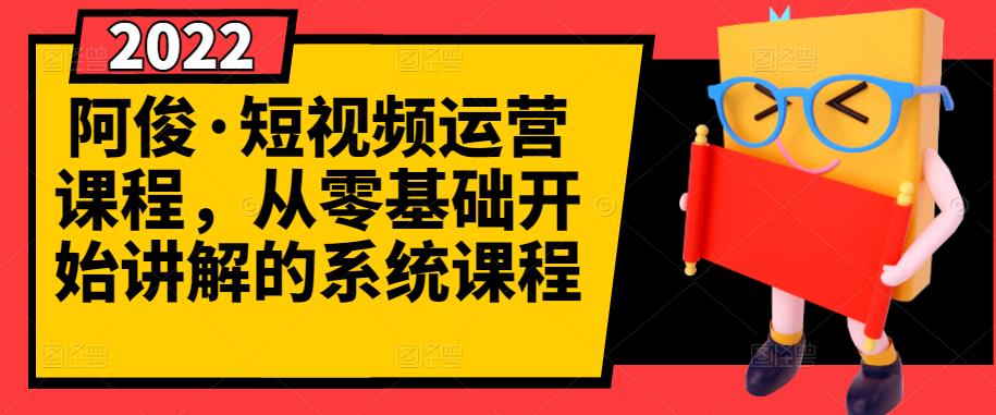 【副业项目3344期】怎么做短视频赚钱（从0开始教你短视频起号，剪辑，运营）-副业帮