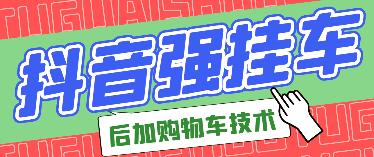 【副业项目3347期】抖音发布视频后怎么强挂小黄车（抖音怎么突破挂小黄车数量限制的技术）-副业帮