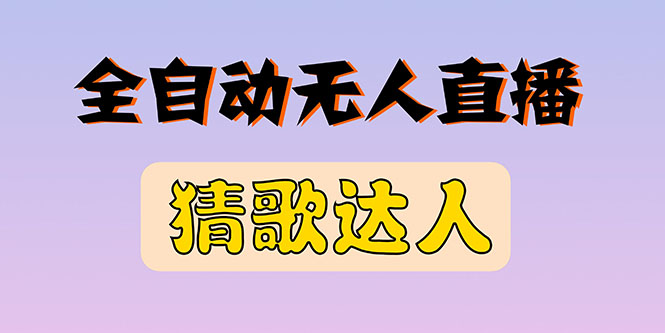 【副业项目3348期】抖音无人直播怎么赚钱（2022最新抖音无人直播猜歌达人互动游戏项目）-副业帮