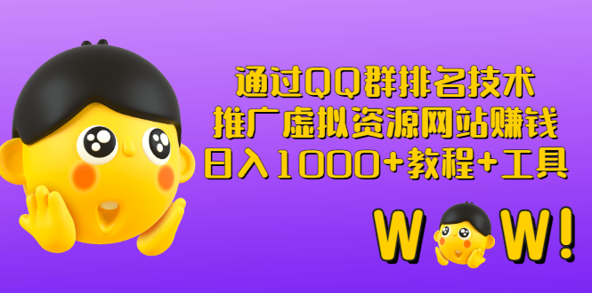 【副业项目3350期】（qq群推广方法技巧，教程+工具）怎样通过qq群进行营销-副业帮