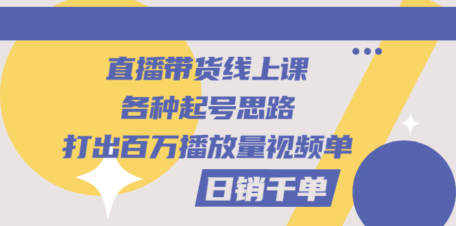 【副业项目3351期】直播带货怎么做起来（直播带货日销千单的线上课）-副业帮