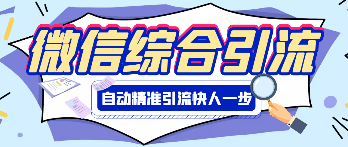 【副业项目3354期】微信全自动引流脚本破解永久版（微信自动加人群发软件）-副业帮