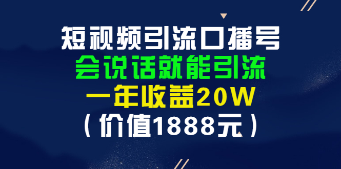 【副业项目3361期】短视频口播号怎么做（怎么做口播短视频赚钱）-副业帮