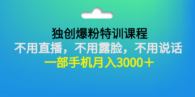 【副业项目3363期】一部手机月入3000的抖音不露脸吸粉课程（抖音不露脸不直播怎么赚钱）-副业帮