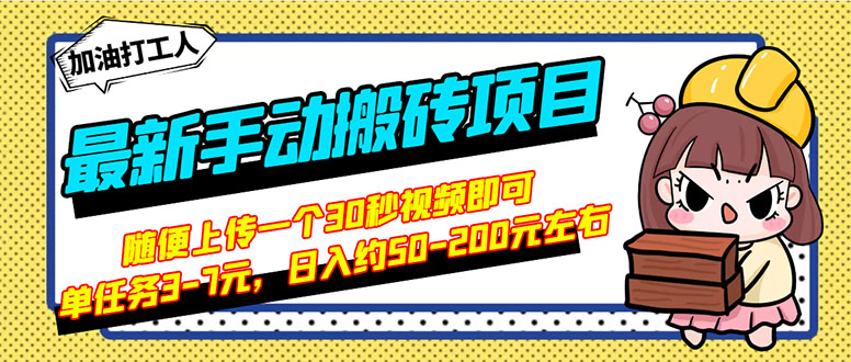 【副业项目3366期】最新手动搬砖项目，简单操作日入50-200（2022年手机赚钱项目）-副业帮