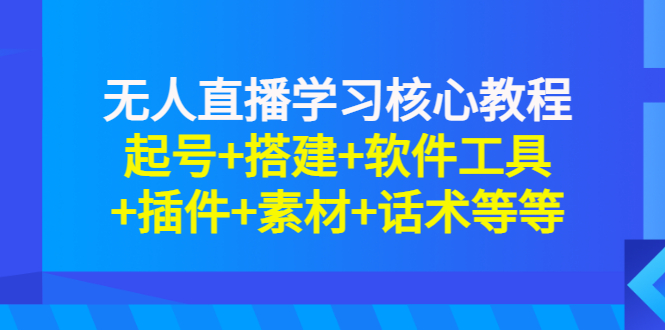 【副业项目3373期】无人直播是怎么操作的（无人直播起号+搭建+软件工具+插件+素材+话术）-副业帮