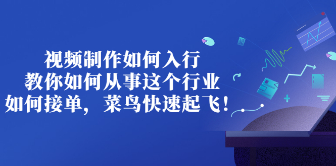 【副业项目3377期】视频制作如何入行，教你如何从事这个行业以及如何接单（视频剪辑怎么赚钱）-副业帮