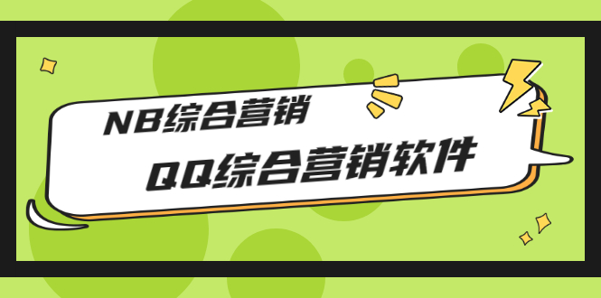 【副业项目3381期】2022最新QQ综合营销软件的（qq引流推广软件下载）-副业帮