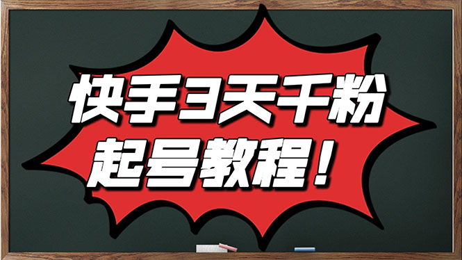 【副业项目3384期】最新快手起号实操技术：3天1000粉（快手怎么快速涨粉丝）-副业帮