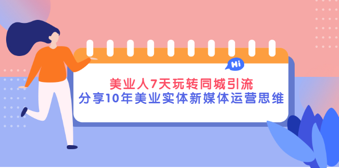 【副业项目3394期】（美容行业抖音同城引流玩法）10年美业实体新媒体运营思维分享-副业帮