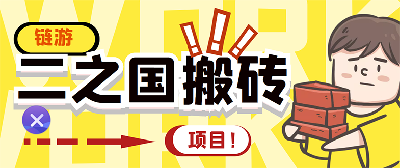 【副业项目3398期】外面收费8888的链游‘二之国’搬砖项目，20开日收益400+（现在什么游戏搬砖赚钱）-副业帮