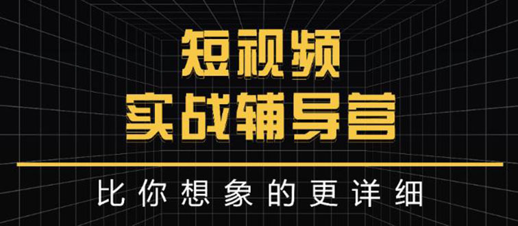 【副业项目3400期】日入6万级别大佬教你做短视频实战（新人如何做短视频）-副业帮