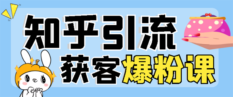 【副业项目3404期】2022知乎引流爆粉技术（知乎怎么推广引流）-副业帮