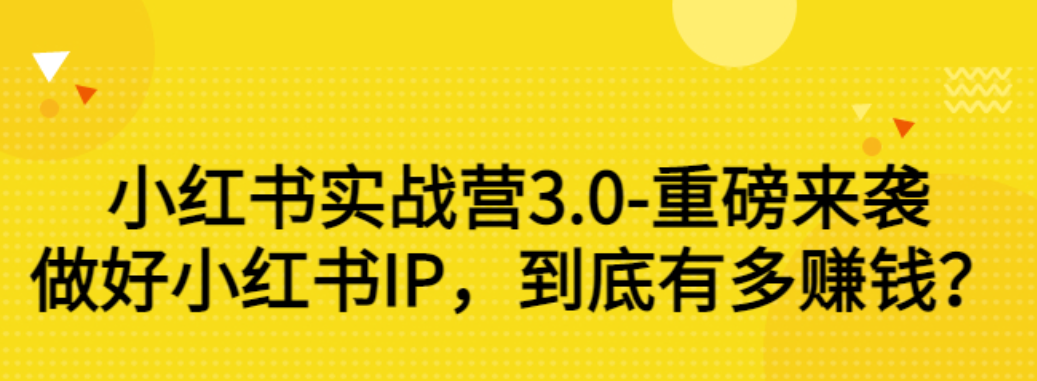 【副业项目3415期】小红书个人号运营实战课：做好小红书IP，到底有多赚钱？（价值7999元）-副业帮