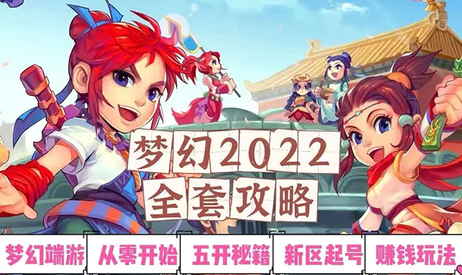 【副业项目3425期】2022梦幻西游手动搬砖赚钱攻略，玩玩游戏日入100+(玩游戏赚钱的项目)-副业帮