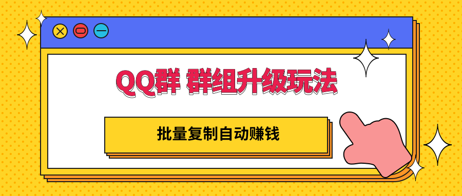 【副业项目3430期】QQ群 群组升级玩法，批量复制自动赚钱（可批量复制的网络项目）-副业帮