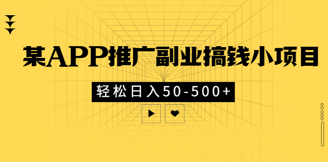 【副业项目3431期】某APP推广副业搞钱小项目，轻松日入50-500+（拉新赚钱的项目）-副业帮