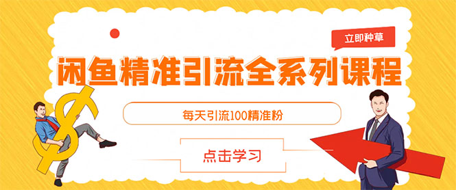 【副业项目3442期】闲鱼和豆瓣精准引流全系列课程，每天引流200+精准粉（闲鱼引流推广怎么做）插图1