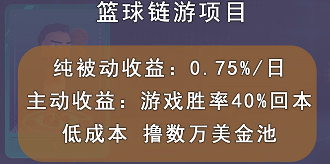 【副业项目3443期】国外区块链篮球游戏项目，前期加入秒回本，被动收益日0.75%（国外赚钱项目）-副业帮