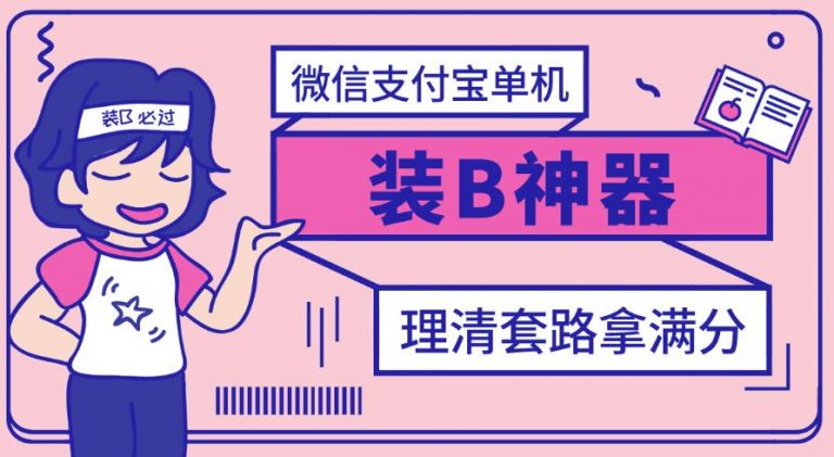 【副业项目3447期】【营销必备】微信支付宝单机装B神器（微商修改微信余额的软件）-副业帮