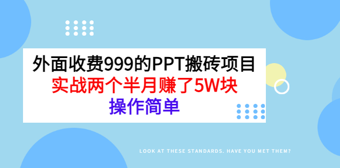 【副业项目3454期】外面收费999的PPT搬砖赚钱项目：实战两个半月赚了5W块（适合宝妈做的副业）-副业帮