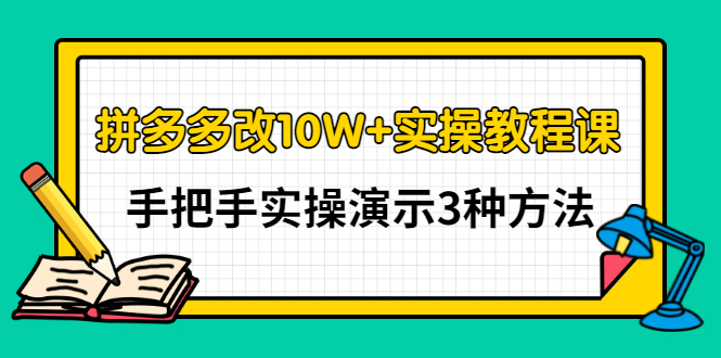 【副业项目3456期】拼多多改10W+销量的详细教程（拼多多改销量的3种方法）-副业帮