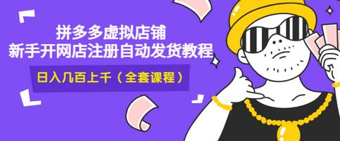 【副业项目3466期】2022拼多多虚拟产品开店教程（拼多多虚拟商品怎么设置自动发货）-副业帮